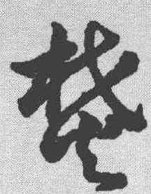 焚,趙構 ,書法字典
